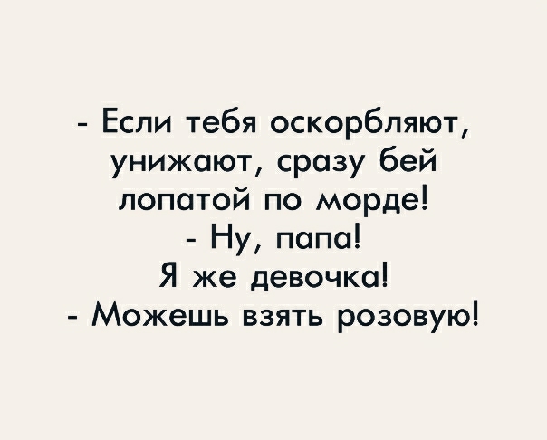 Отец унижает и оскорбляет. Если тебя обидели. Если тебя оскорбляют. Если тебя оскорбляют унижают.