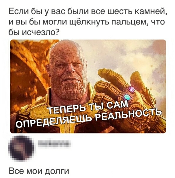 Если бы у вас были все шесть камней и вы бы могли щёлкнуть пальцем что бы исчезло Все мои долги