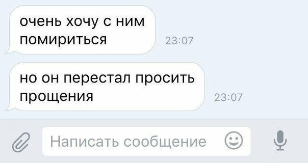 ОЧЭНЬ ХОЧУ С НИМ ПОМИРИТЬСЯ і но он перестал просить прощения
