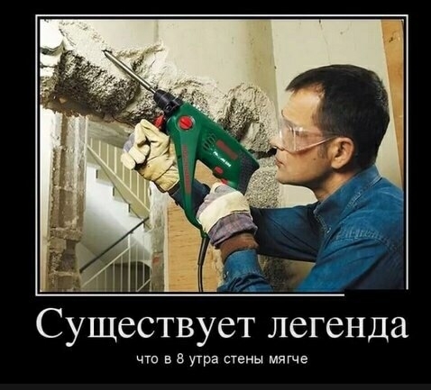 что в 8 утра стены мягче