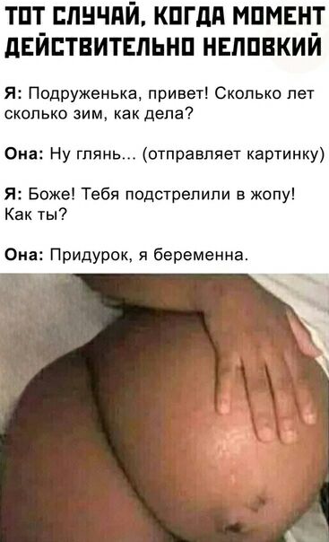 тпт_ пнчпй кпгдя мпмн_т двиствитвпьнп нвлпнкии Я Подруженька привет Сколько пет сколько зим как дела Опа Ну глянь отправляет картинку Я Боже Тебя подстрелили в жопу Как ты Она Придурок я беременна