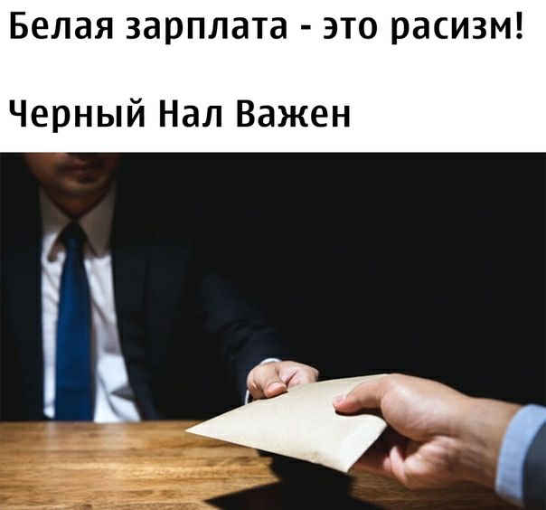 Белая зарплата это расизм Черный Нал Важен