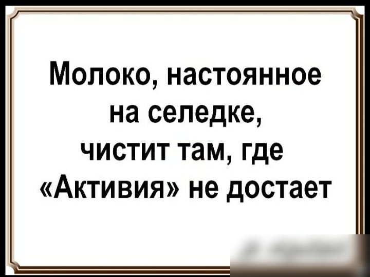 Молоко настоянное на селедке чистит там где Акти вия не достает
