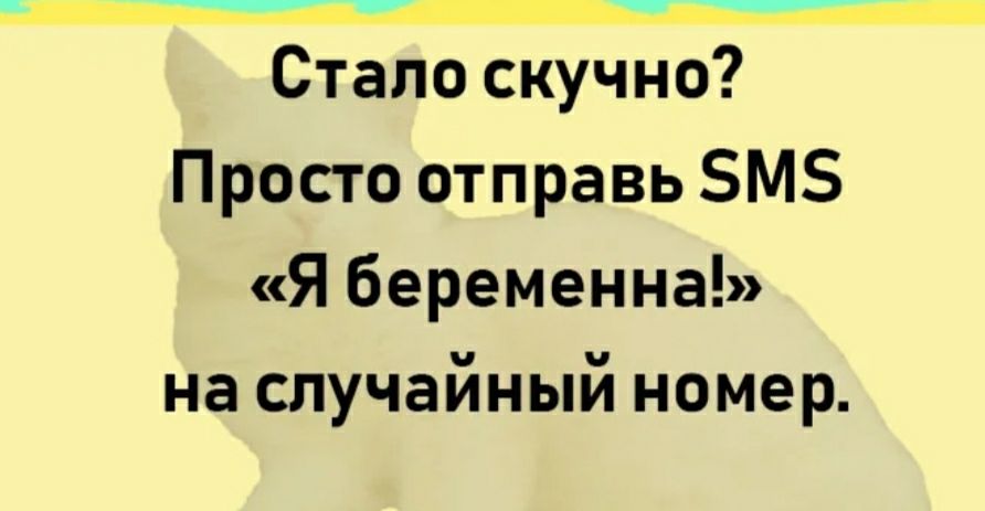 Стало скучно Просто отправь М Я беременна на случайный номер