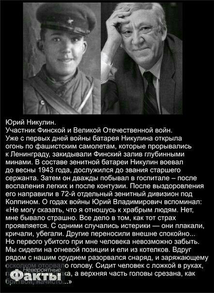 Юрий Никулин Участик Финской И Великой Отечественной вайп Уже с первых дней войны бтрея Никулина открыла огонь по Фашисгским самолетам котрые прорывались Ленинграду захидывапи Финский залив глубинными минами в составе звиитнпй батареи Никулин воевал до весны 1943 года дослужился до звания старшего сержанта Затем он дважды побывал в госпитале после воспаления легких и после контузии После выздпрсщч