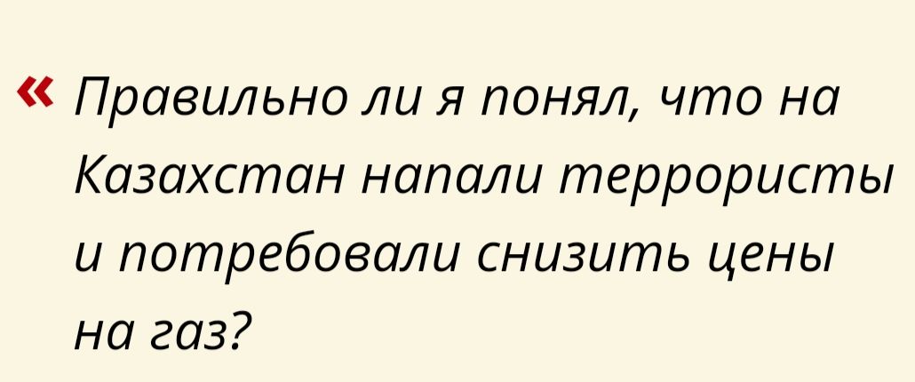 Правильно ли я понял что на Казахстан напали террористы и потребовали снизить цены на газ