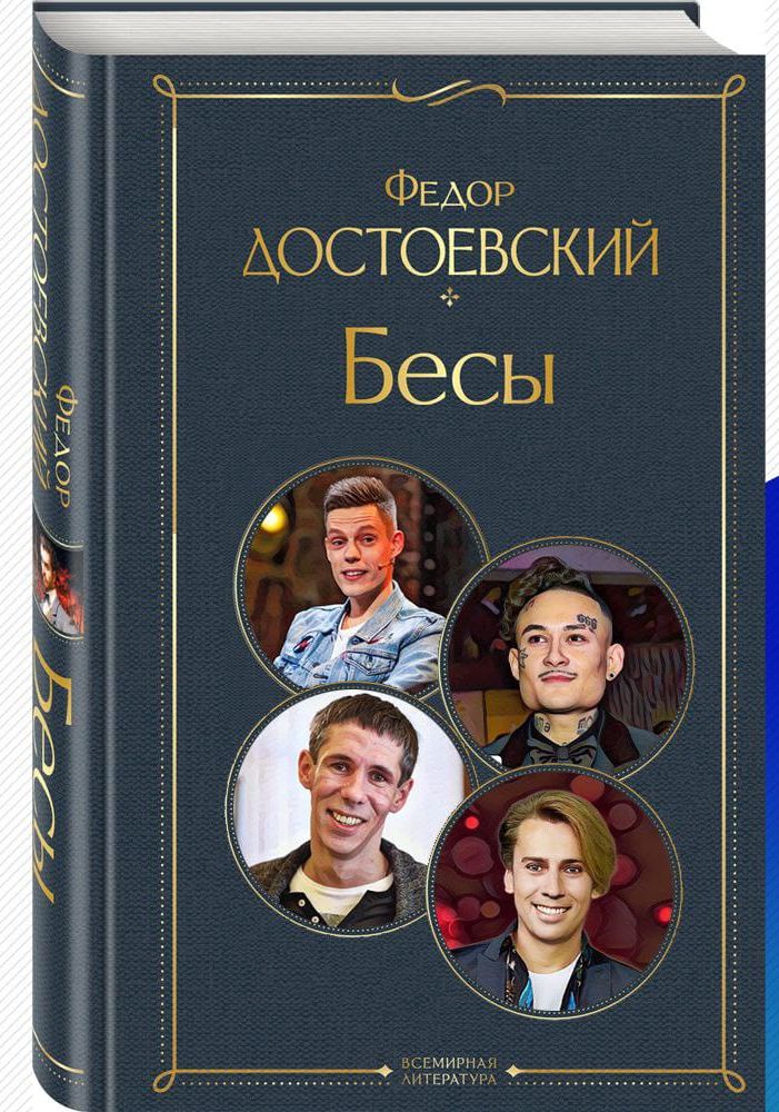 ФЕАОР АОСТОЁБСКИЙ Бесы