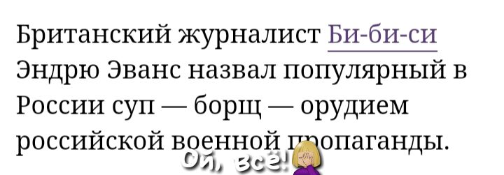 Британский журналист БИбиси Эндрю Эванс назвал популярный в России суп борщ орудием российской военной опаганды 0 33