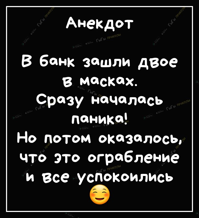 АнеКДот В банк зашли двое в масках Сразу началась панике Но потом оказалось что это ограбление и все успокоились