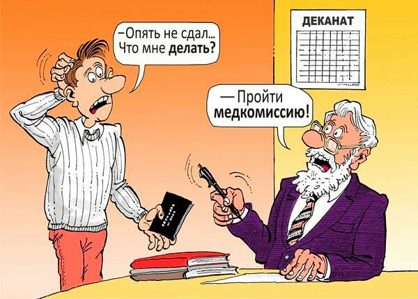 дышит 0пять не сдал Чтв мне делать Пройти медкомиссию
