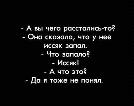 А вы чего расстались тог Она сказала что у нее иссяк запал Что запале Иссякі А что это Да я тоже не понял