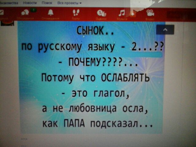 сынок Р по русскому языку 2 ПОЧЕМУ Потому что ОСЛАБЛЯТЬ это глагол а не любовница осла і как ПАПА подсказал _