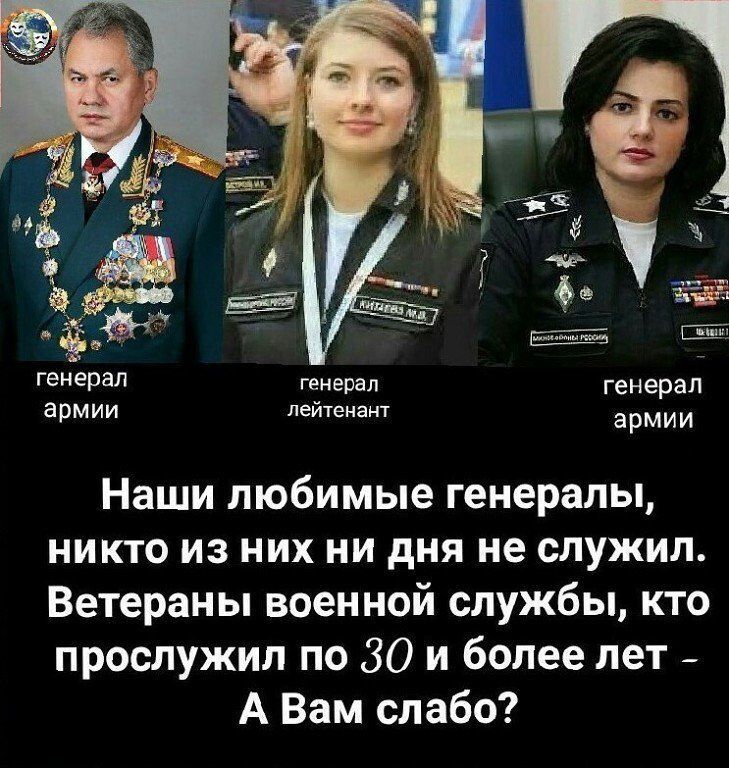 генерал генерал генерал армии лейтенант армии Наши любимые генералы никто из них ни дня не служил Ветераны военной службы кто прослужил по 30 и более лет _ А Вам слабо