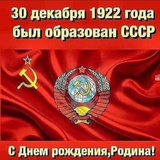 30 декабря 1922 года был образован ссср днем рпждеиияРодииа