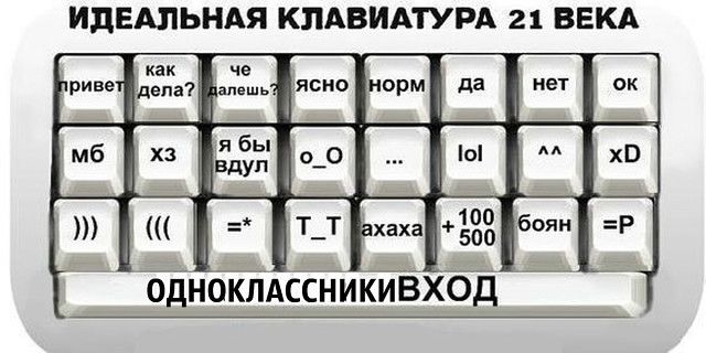 ИДЕАЛЬНАЯ КПАВИАТУРА 21 ВЕКА М И П риве дела апешь нет И И Н И П Е вдуп ОДНОКЛАССНИКИЁХОД