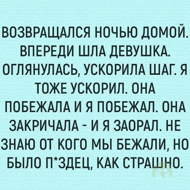 возврдщдлся ночью домой ВПЕРЕДИ шпд ДЕВУШКА оглянулдсь ускорилд шдг я ТОЖЕ ускорил онд ПОБЕЖАЛА и я ПОБЕЖАЛ онд здкричдлд и я ЗАОРАЛ НЕ зндю от кого мы БЕЖАЛИ но БЫЛО ПЗДЕЦ кдк стрдшно