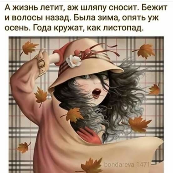 А ЖИЗНЬ ЛЕТИТ аж ШЛЯПУ СНОСИТ Бежит И ВОЛОСЫ назад Была ЗИМЗ ОПЯТЬ УЖ осень Года КРУЖЗЪ как ЛИСТОПЗД