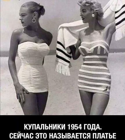 _ КУПАЛЬНИКИ 1954 ГОДА СЕИЧАС ЭТО НАЗЫВАЕТСЯ ПЛАТЬЕ