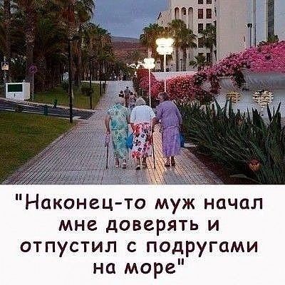Наконец то муж начал мне доверять и отпустил с подругами на море