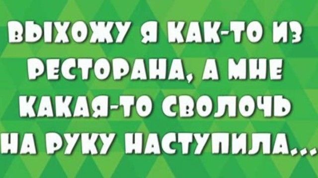 ВМХОЖУ Я КАК 10 И РЕСТОРАНЕ А И КАКАЯ О СВОЛОЧЪ А РУКУ АСТУПИЛА