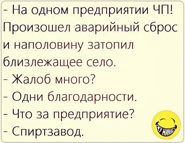 На одном предприятии ЧП Произошел аварийный сброс и наполовину затопил близлежащее село Жалоб много Одни благодарности Что за предприятие 3 Спиртзавод