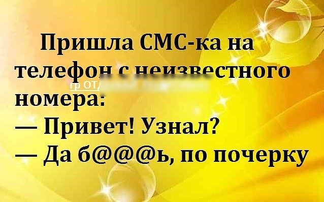 Пришла СМС ка на телефон неичвестного номера Привет Узнал Да бь по почерку