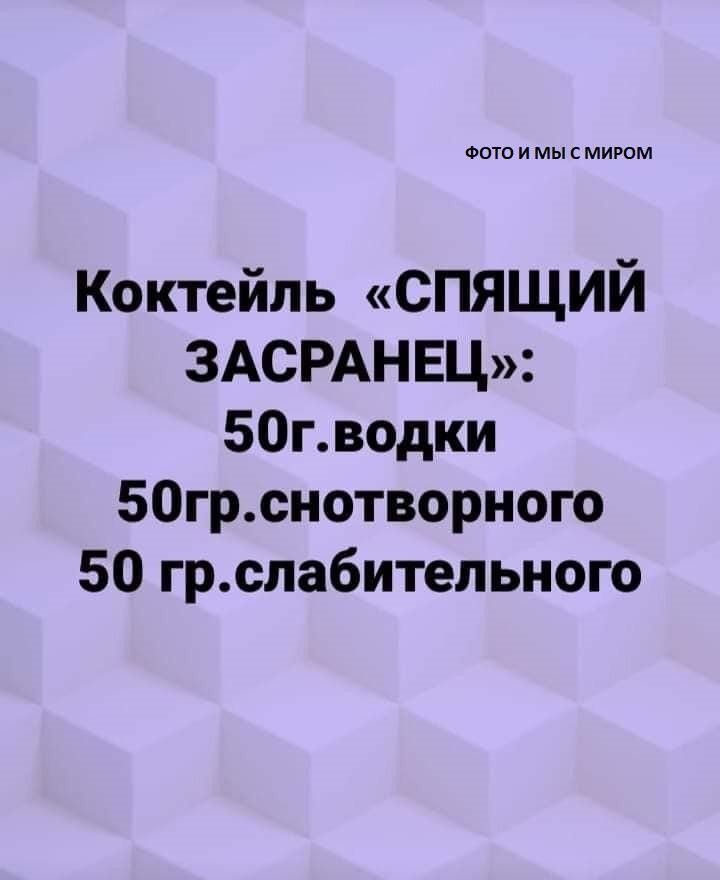 ФОТО И МЫ С МИРОМ Коктейль СПЯЩИЙ 3АСРАНЕЦ 50гводки 50грснотворного 50 грслабительного