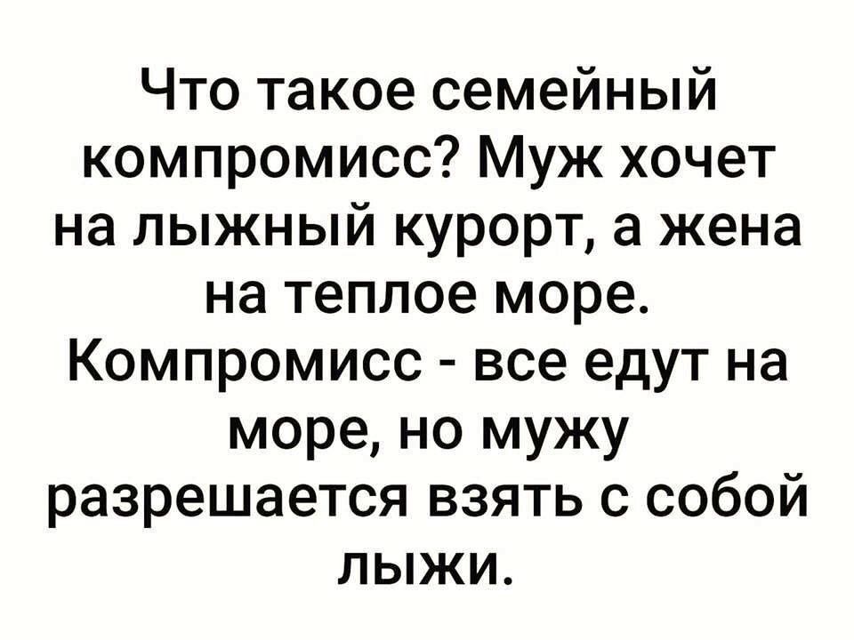 Что такое семейный компромисс Муж хочет на лыжный курорт а жена на теплое море Компромисс все едут на море но мужу разрешается взять с собой лыжи