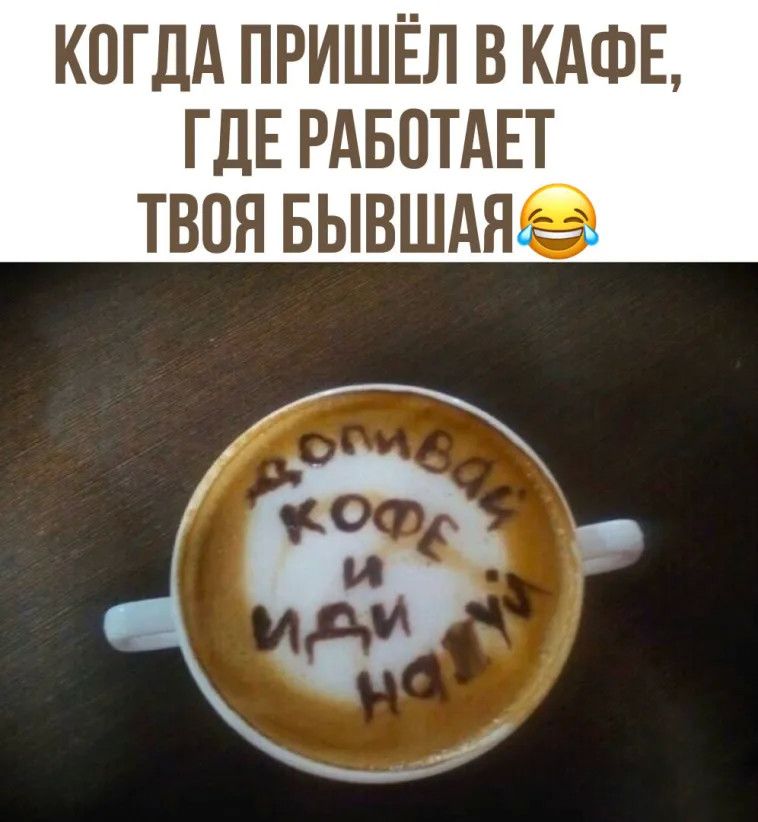 когдд пришёл в КАФЕ ГДЕ РАБОТАЕТ твоя вывшдяе