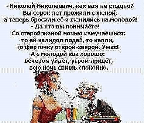 Николай Николаевич как вам не г _ Вы сорок ет прожипи тканей а теперь брошпи е и жеиились иа спсдсй дайте вы понимайте во старо женой ничь измучаешьіся то ей валидол подай о капли то фо точку бтк з_ак_рои Ужас А с молодой к к хорвшп вечером уйдёт утром придет ь спатьспріёйно