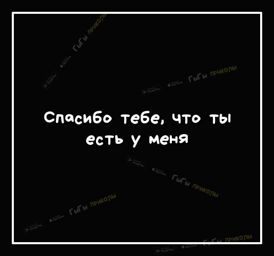 Спасиво тебе что ты есть у меня