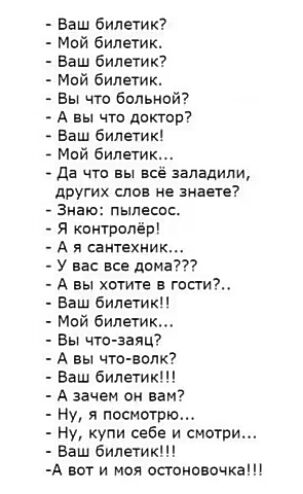 Ваш билетик Мой билетик Ваш билетик Мой билетик Вы что больной А вы что напор Ваш билетик Май билетик да что вы всё наладили других слов не знаете Знаю пылесос я квитролёр А Я сантехник У на Все дома А вы хотите В теги Ваш билетикП Май билетик вы что заяц А вы чте валк Ваш билетик А зачем он вам Ну я поспешно Ну купи себе и смотри Ваш билетк А вы и моя спине очка
