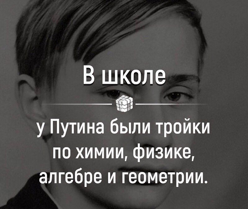 В школе 1 у Путина были тройки по химии физике алгебре и геометрии