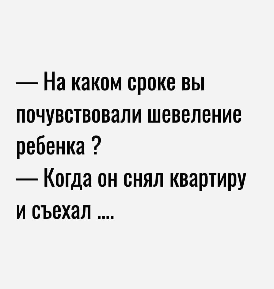 На каком сроке вы почувствовали шевеление ребенка Когда он снял квартиру и съехал