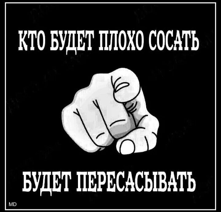 КТО БУДЕТ ПЛОХО СОСАТЬ БУДЕТ ПЕРЕСАСЫВАТЬ