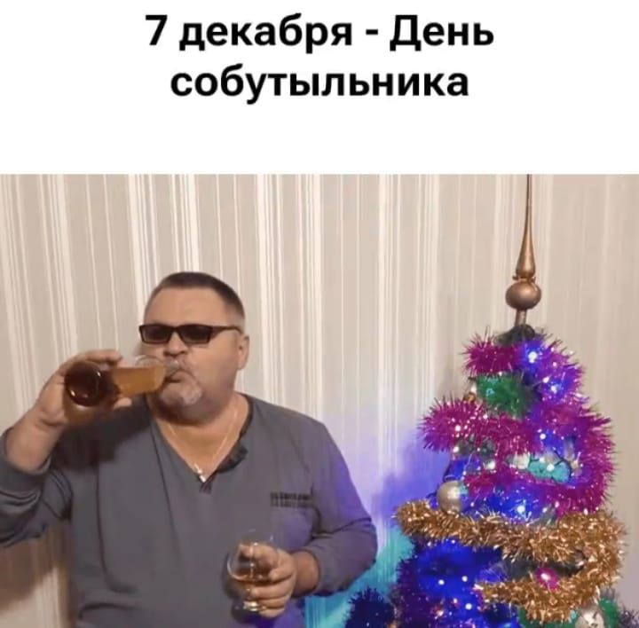 7 декабря - День собутыльника