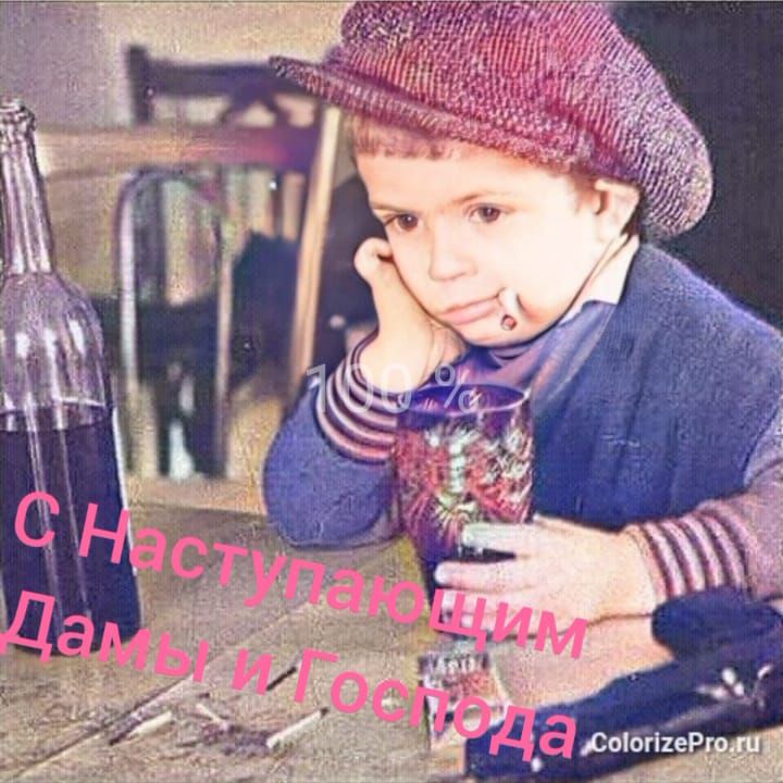 С Наступающим Дамы и Господа