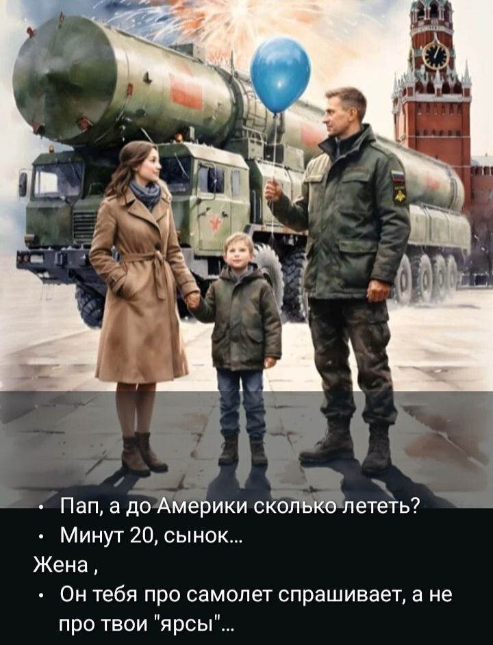 Пап, а до Америки сколько лететь? Минут 20, сынок... Жена, Он тебя про самолёт спрашивает, а не про твои 'ярсы'...