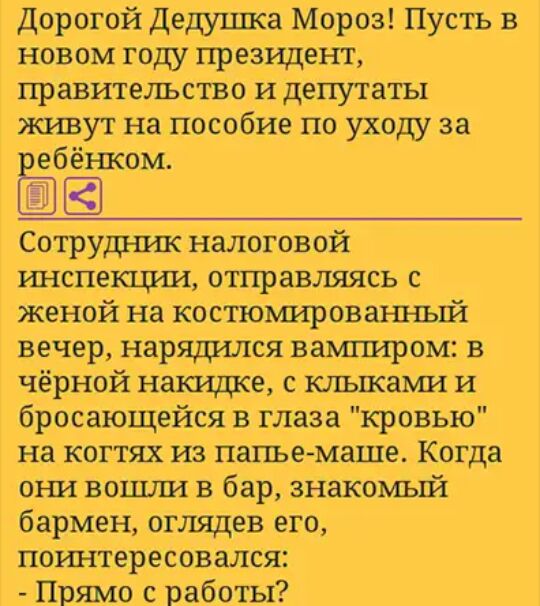 Дорогой Дедушка Мороз Пусть в новом году президент правительство и депутаты живут на пособие по уходу за ебёнком Сотрудник налоговой ИНСПЕКЦИИ отправляясь С женой на костюьшровашаый вечер нарядился вампиром в чёрной накидке с клыкаМи и бросающейся в глаза кровью на когтях из папье маше Когда они вошша в бар знакомый бармен оглядев его поинтересОвался Прямо с работы
