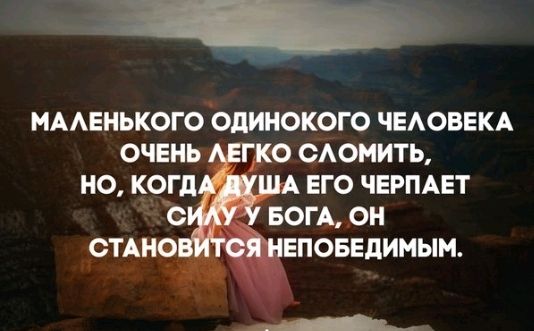 МААЕНЬКОГО ОдИНОКОГО ЧЕАОВЕКА очень тюнить но кргд ЕГО ЧЕРПАЕТ е БОГА он рино ЕПОБЕдИМЫМ А