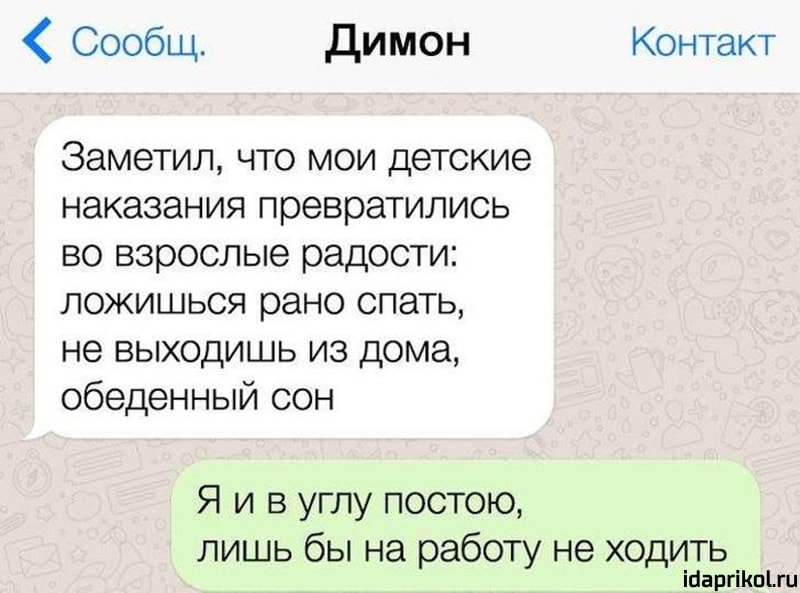 Сообщ Димон Контакт Заметил что мои детские наказания превратились во взрослые радости ложишься рано спать не выходишь из дома обеденный сон Я и в углу постою лишь бы на работу не ходить іпаргіішыи