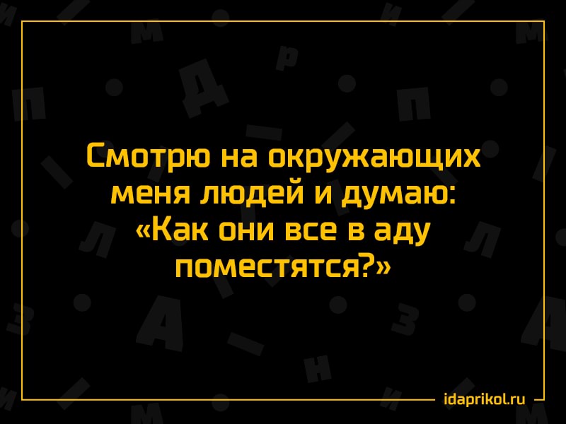 Смотрю на окружающих меня людей и думаю Как они все в аду поместятся ігіаргіКпіхи