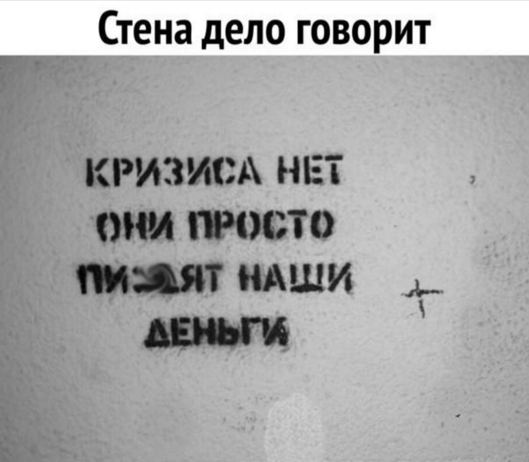 Стена дело говорит КРИЗИСА НЕТ И ПМЭСТО Т НАШИ Т