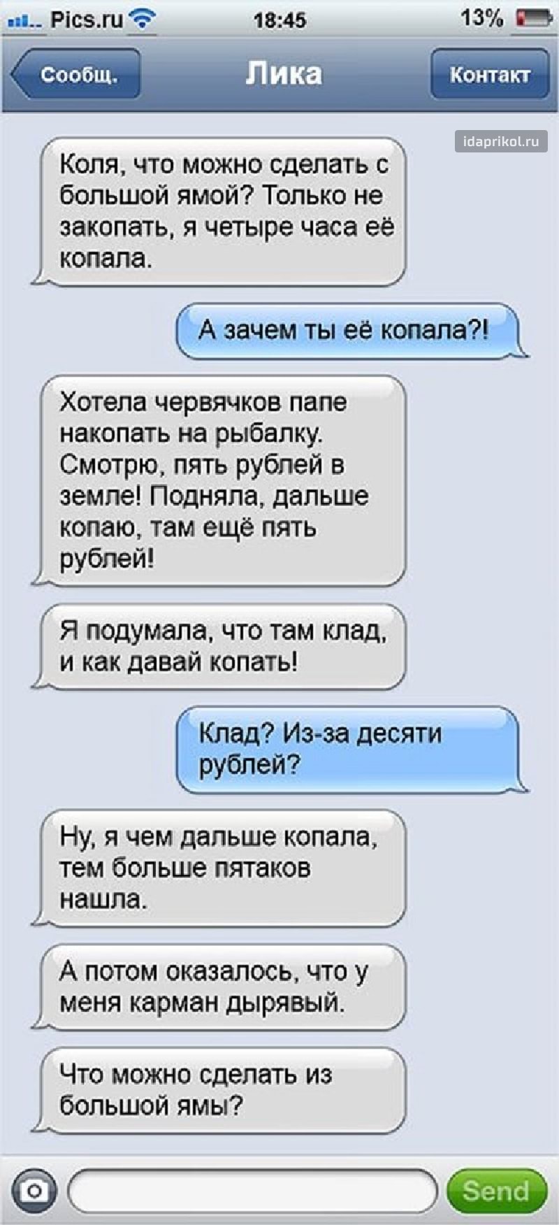 п Рісзш 1845 13 В Мартиша Коля что можно сделать с большой ямой Только не ЗЭКОПЗТЬ Я ЧЕТЫРЕ часа Её КОПдПд Хотела червячков папе накапать на рыбалку Смотрю пять рублей в земле Подняпа дальше копаю там ещё пять рублей Я подумала что там клад и как давай копать НУ Я ЧЕМ дальше КОПЭПЭ тем больше ПЯТЭКОВ нашла А ПОТОМ оказалось ЧТО У меня карман ДЫРЯВЫЙ Что можно сделать из большой ямы