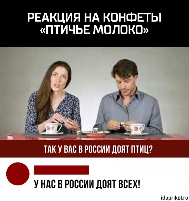 РЕАКЦИЯ НА КОНФЕТЫ ПТИЧЬЕ МОЛОКО 375 ТАК У ВАС В РСССИИ ЦВЕТ ПТИЦ АСЕ _ ц У НАС В РОССИИ ЛОЯТ ВСЕХ іЦаргіКпгц