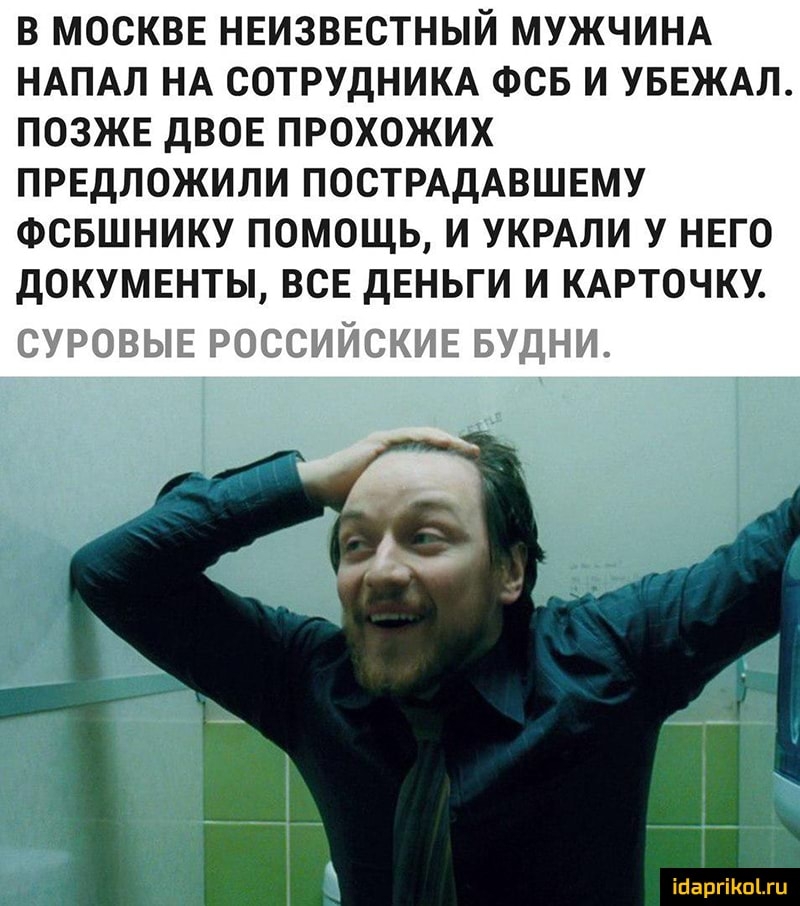 В МОСКВЕ НЕИЗВЕСТНЫЙ МУЖЧИНА НАПАЛ НА СОТРУДНИКА ФСБ И УБЕЖАЛ ПОЗЖЕ ДВОЕ ПРОХОЖИХ ПРЕДЛОЖИЛИ ПОСТРАДАВШЕМУ ФСБШНИКУ ПОМОЩЬ И УКРАЛИ У НЕГО ДОКУМЕНТЫ ВСЕ ДЕНЬГИ И КАРТОЧКУ ійаргіКпіжи