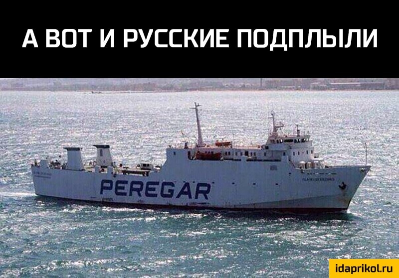 А ВОТ И РУССКИЕ ПОДПЛЫЛИ