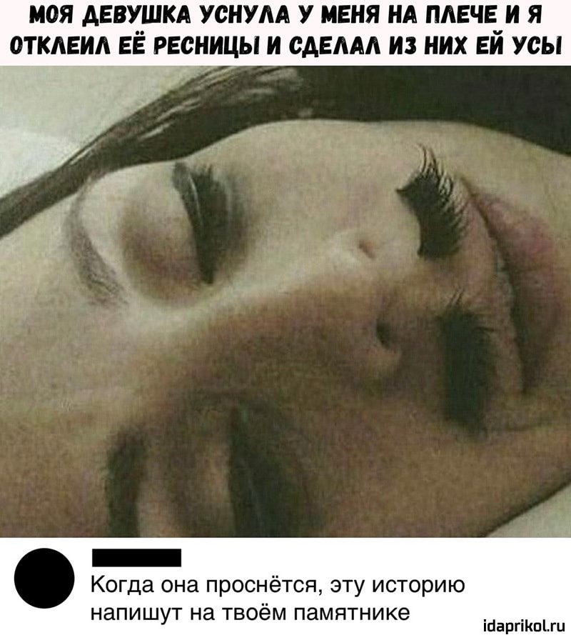 МОЯ АЕВУШКА УСНУАА У МЕНЯ НА ПАЕЧЕ_И Я ОТКАЕИА ЕЁ РЕСНИЦЫ И ОАЕААА ИЗ НИХ ЕИ УСЫ Когда она проснётся эту историю напишут на твоём памятнике ігіаргікшш