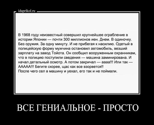 мари 1555 году неизвестным сваершип крупнемшее ограбление в истрии Японии _ он 300 миллионов иен днем в одиночку Без оружия За одну минуту и не прибегая к насилию Одэгый в полицейскую форму мужчина овтановип автомабили везший зарплату на завод Тойма Он сообщил вооруженным охранищам чт в полицию ппступипи сведения _ машина заминированв и начал детапьныи осмотр А потом закричап _ аааат Или ак _ АААА