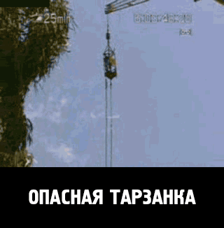 ОПАСНАЯ ТАРЗАНКА
